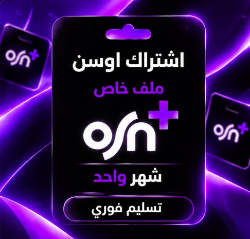 اشتراك OSN شهر 4k تسليم فوري