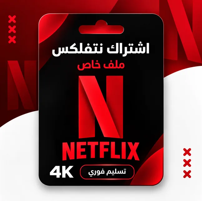 اشتراك نتفلكس ملف خاص – تسليم فوري