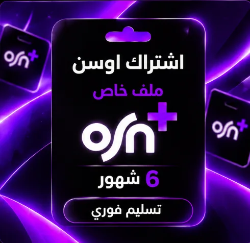 اشتراك اوسن 6 شهور ملف خاص