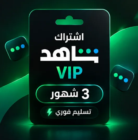 اشتراك شاهد 3 شهور vip خاص على ايميلك