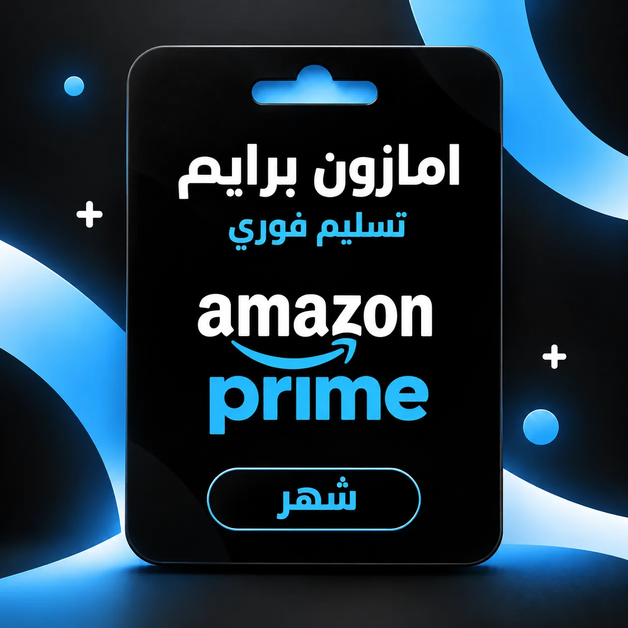 اشتراك امازون برايم تسليم فوري