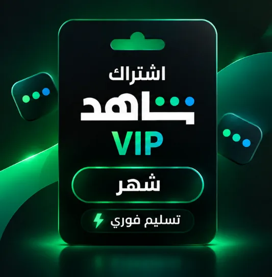 اشتراك شاهد vip شهر تسليم فوري