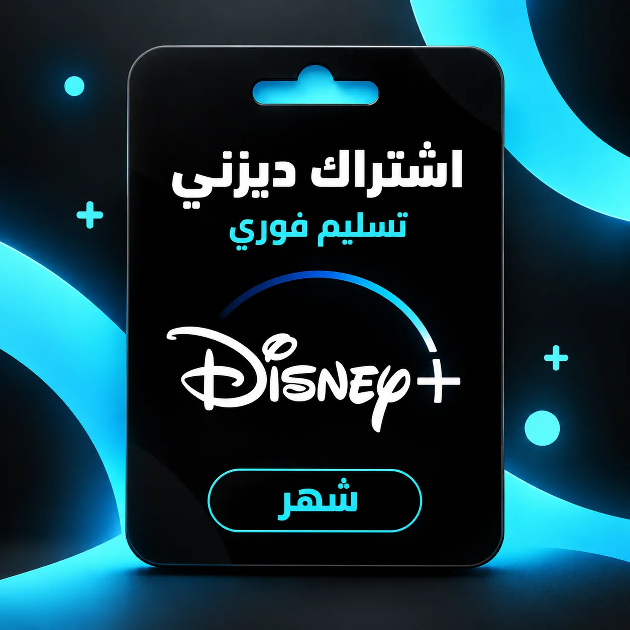 اشتراك دزني بلس شهر تسليم فوري