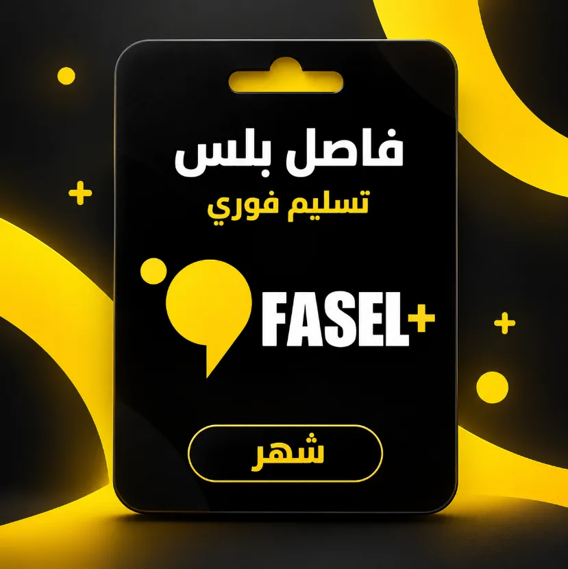 اشتراك فاصل بلس– شهر تسليم فوري