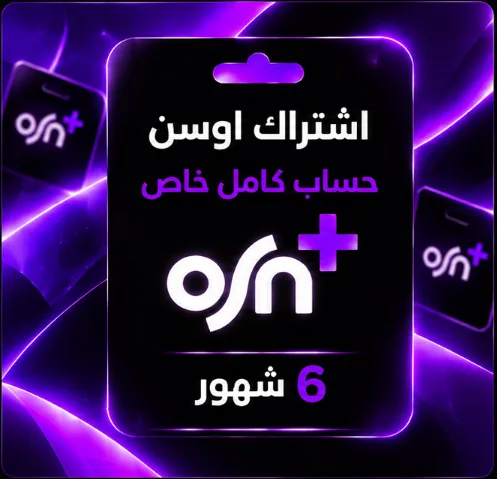 اشتراك اوسن 6 شهور حساب كامل خاص