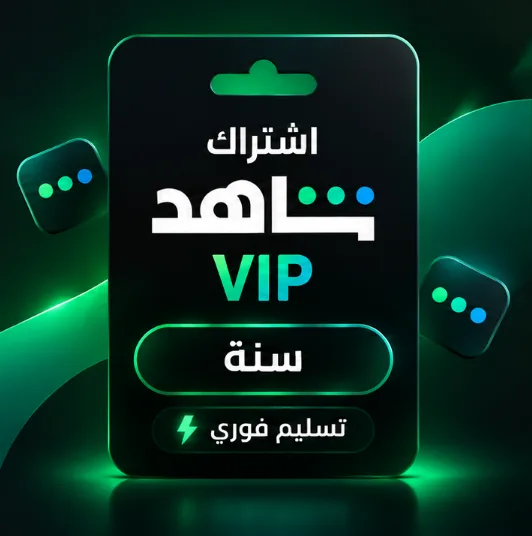 اشتراك شاهد vip سنه خاص على ايميلك